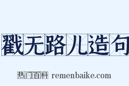 戳无路儿造句是什么意思的图片